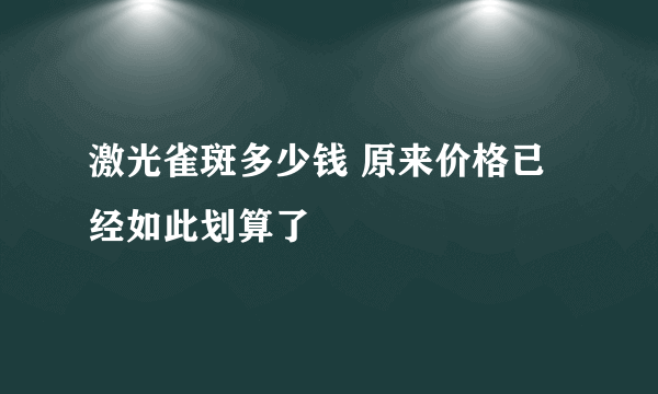 激光雀斑多少钱 原来价格已经如此划算了