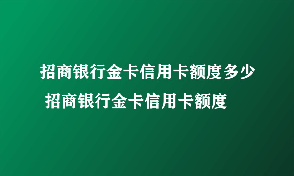 招商银行金卡信用卡额度多少 招商银行金卡信用卡额度