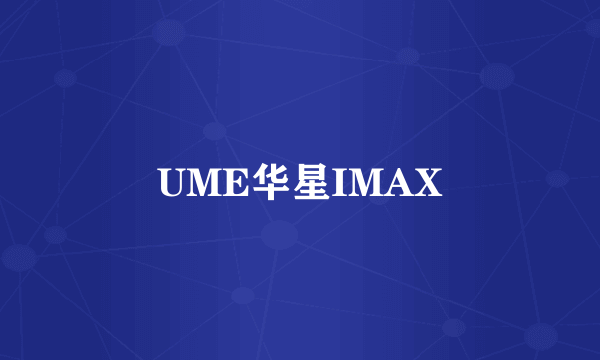 UME华星IMAX