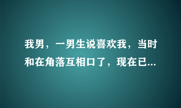 我男，一男生说喜欢我，当时和在角落互相口了，现在已经发生了关系，接下来该如何?