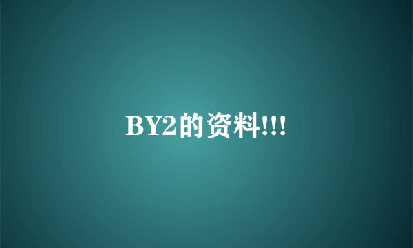 BY2的资料!!!