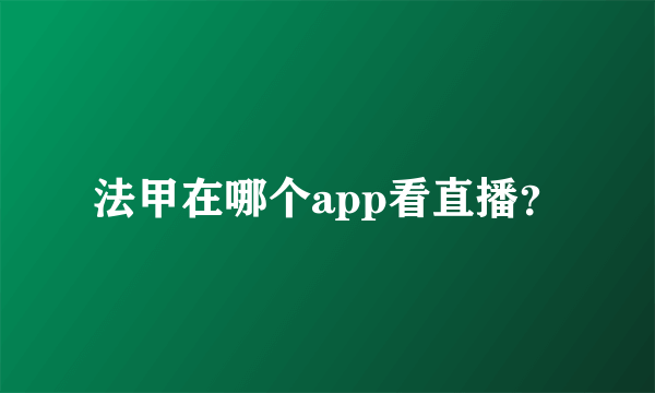 法甲在哪个app看直播？