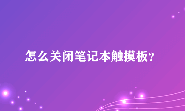 怎么关闭笔记本触摸板？