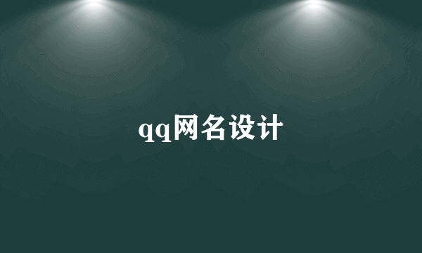 qq网名设计