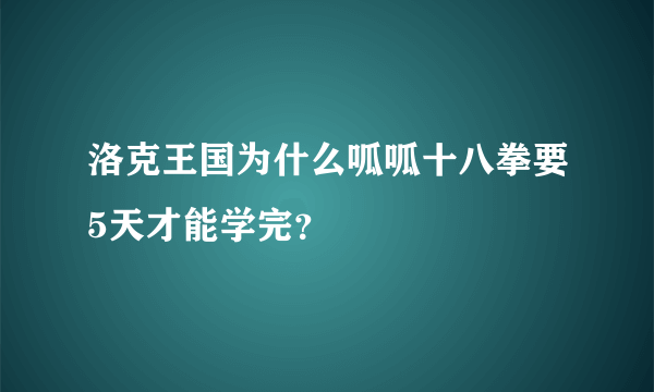 洛克王国为什么呱呱十八拳要5天才能学完？