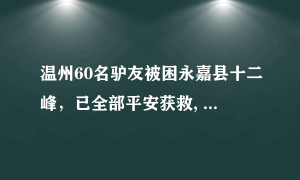 温州60名驴友被困永嘉县十二峰，已全部平安获救, 你怎么看？