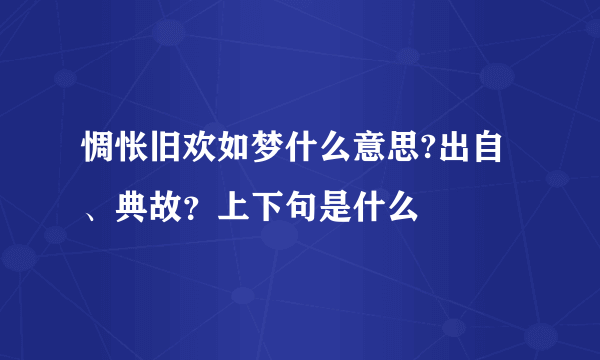 惆怅旧欢如梦什么意思?出自、典故？上下句是什么