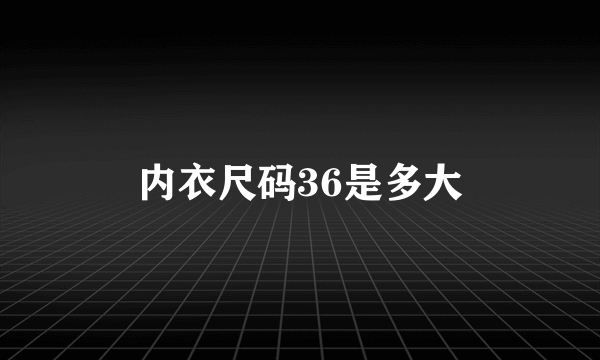 内衣尺码36是多大