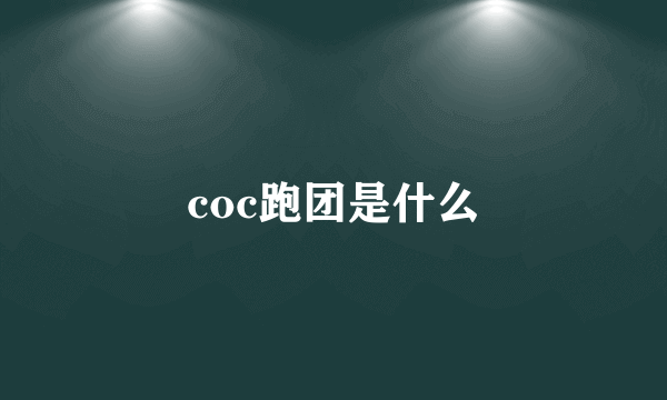 coc跑团是什么