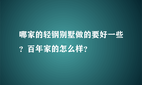 哪家的轻钢别墅做的要好一些？百年家的怎么样？