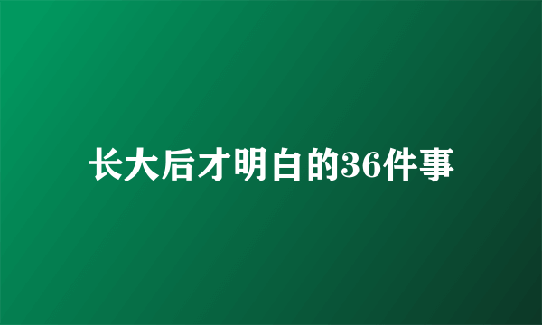 长大后才明白的36件事