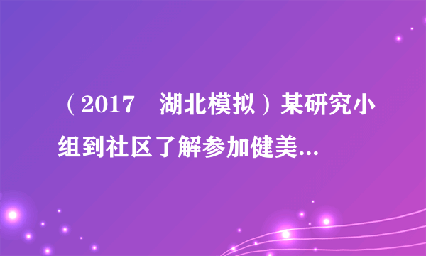 （2017•湖北模拟）某研究小组到社区了解参加健美操运动人员的情况，用分层抽样的方法抽取了40人进行调查，按照年龄分成五个小组：[30，40]，（40，50]，（50，60]，（60，70]，（70，80]，并绘制成如图所示的频率分布直方图．（1）求该社区参加健美操运动人员的平均年龄；（2）如果研究小组从该样本中年龄在[30，40]和（70，80]的6人中随机地抽取出2人进行深入采访，求被采访的2人，年龄恰好都在（70，80]内的概率．