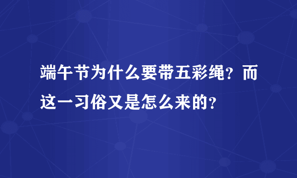 端午节为什么要带五彩绳？而这一习俗又是怎么来的？