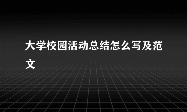 大学校园活动总结怎么写及范文