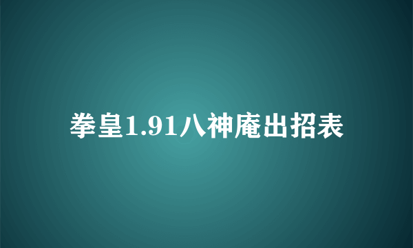 拳皇1.91八神庵出招表