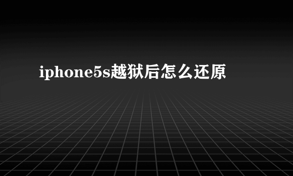 iphone5s越狱后怎么还原