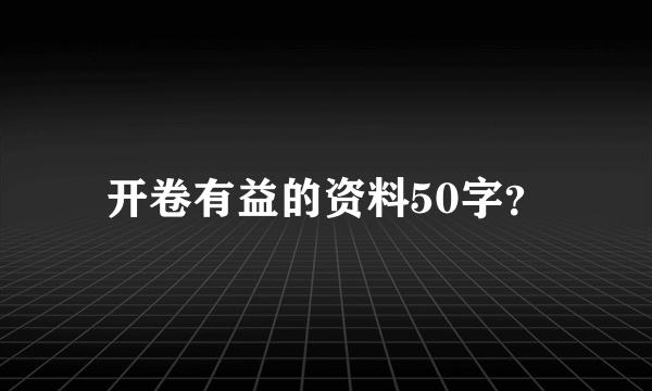 开卷有益的资料50字？