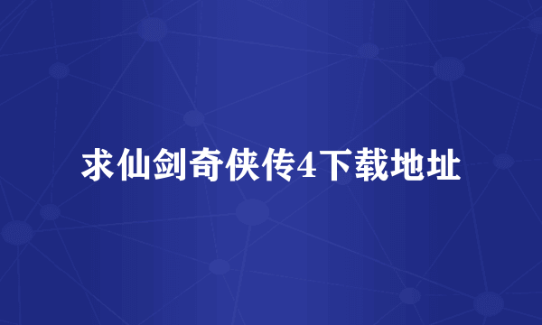 求仙剑奇侠传4下载地址