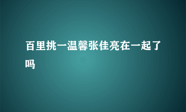 百里挑一温馨张佳亮在一起了吗