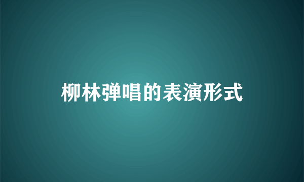 柳林弹唱的表演形式