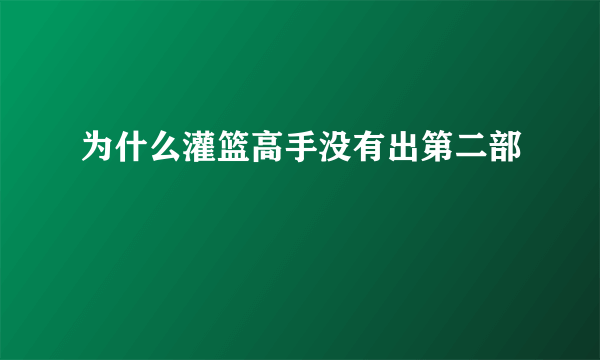 为什么灌篮高手没有出第二部