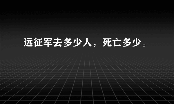 远征军去多少人，死亡多少。