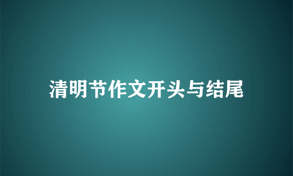 清明节作文开头与结尾