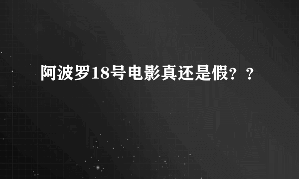 阿波罗18号电影真还是假？？