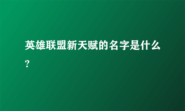 英雄联盟新天赋的名字是什么?