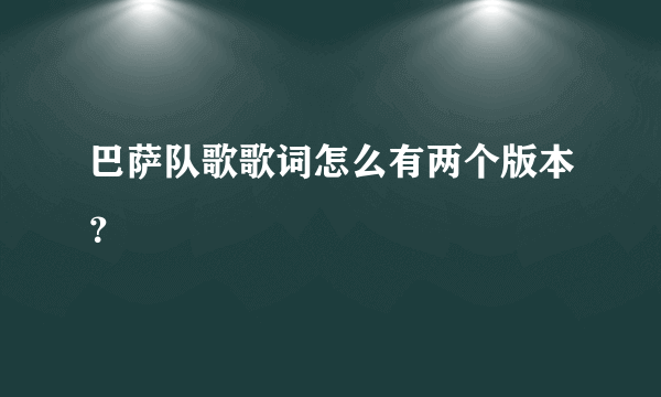 巴萨队歌歌词怎么有两个版本？