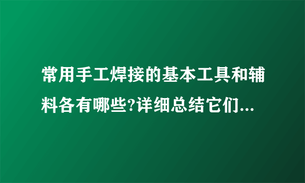 常用手工焊接的基本工具和辅料各有哪些?详细总结它们各自的作用是什么？