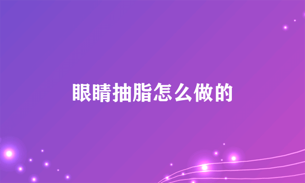 眼睛抽脂怎么做的