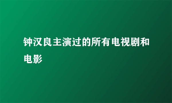 钟汉良主演过的所有电视剧和电影