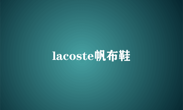 lacoste帆布鞋