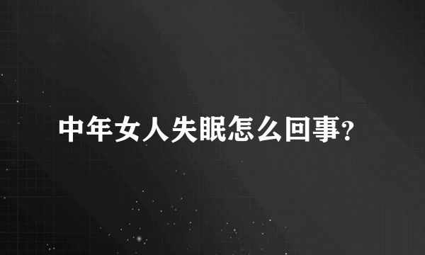 中年女人失眠怎么回事？