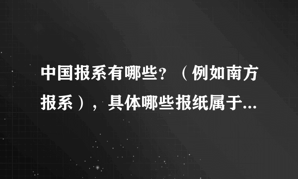 中国报系有哪些？（例如南方报系），具体哪些报纸属于哪个报系？