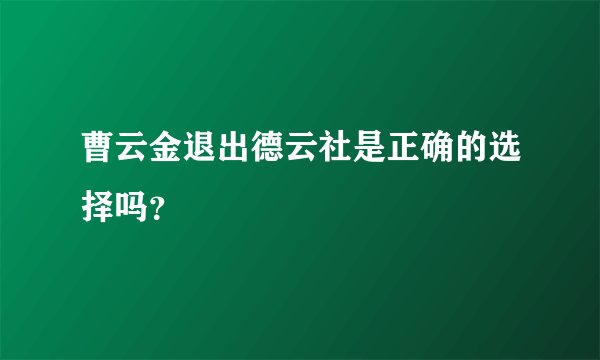 曹云金退出德云社是正确的选择吗？