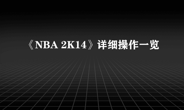 《NBA 2K14》详细操作一览