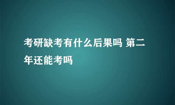 考研缺考有什么后果吗 第二年还能考吗