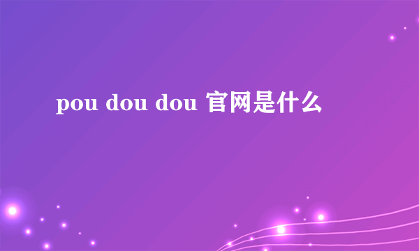 pou dou dou 官网是什么