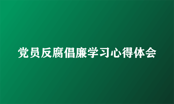 党员反腐倡廉学习心得体会