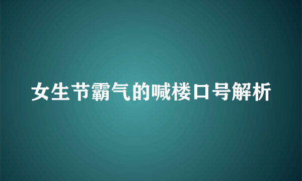 女生节霸气的喊楼口号解析