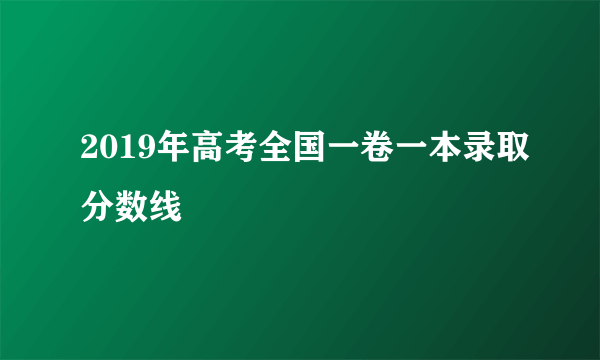 2019年高考全国一卷一本录取分数线