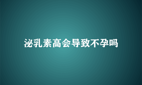 泌乳素高会导致不孕吗