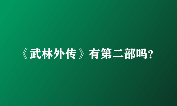 《武林外传》有第二部吗？