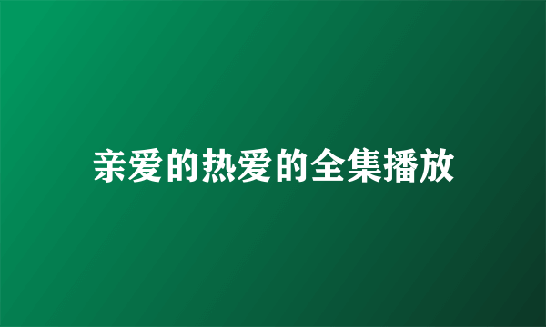 亲爱的热爱的全集播放