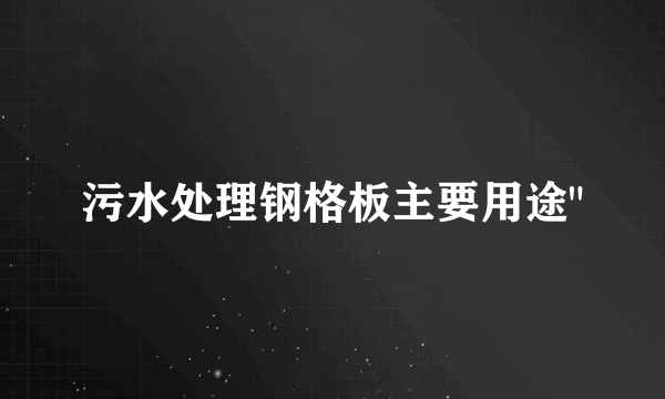 污水处理钢格板主要用途