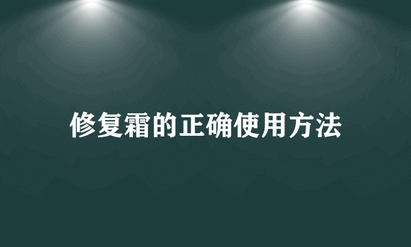 修复霜的正确使用方法