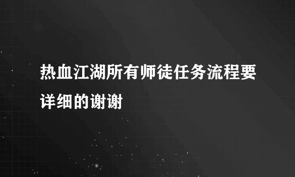 热血江湖所有师徒任务流程要详细的谢谢