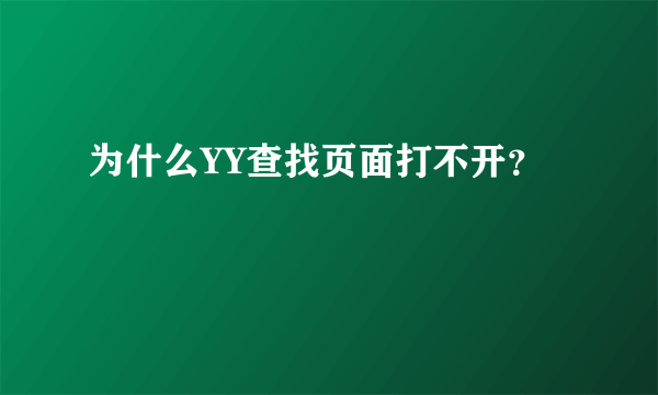 为什么YY查找页面打不开？